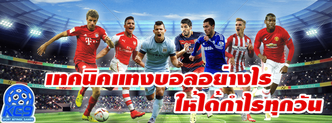 แทงบอลวันนี้