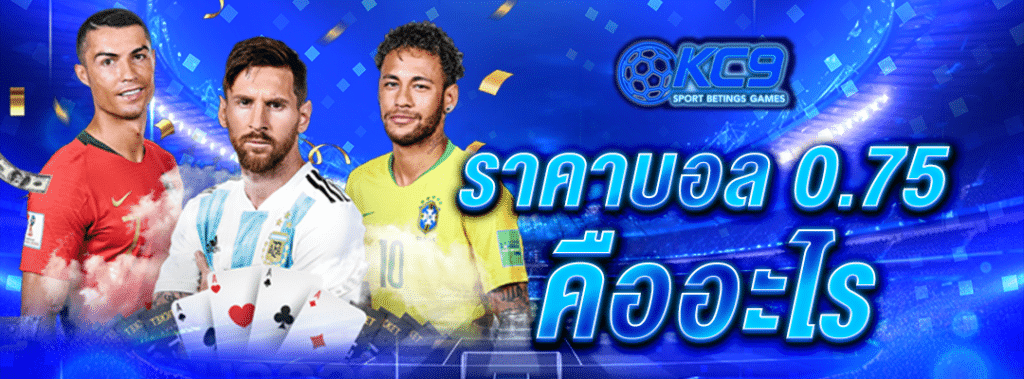 ราคาบอล-0-75