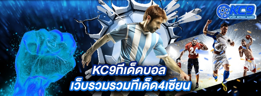 KC9ทีเด็ดบอล