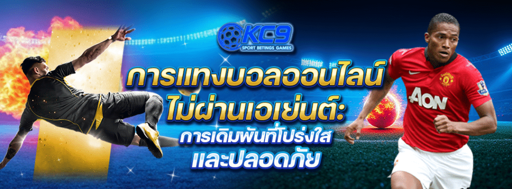 การแทงบอลออนไลน์