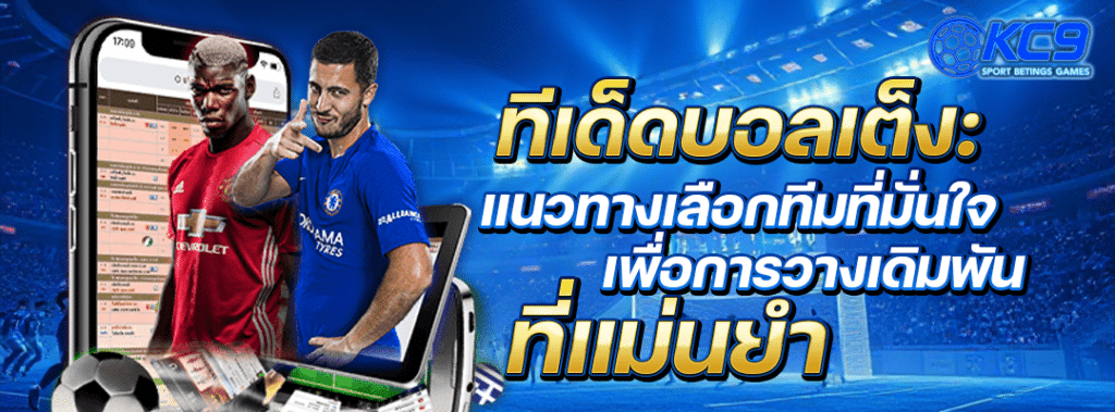 ทีเด็ดบอลเต็ง