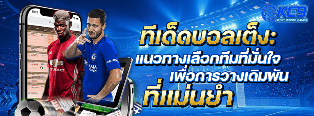 ทีเด็ดบอลเต็ง