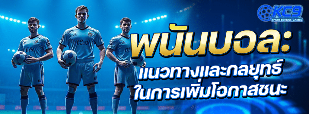 พนันบอล