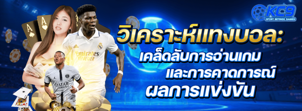 วิเคราะห์แทงบอล