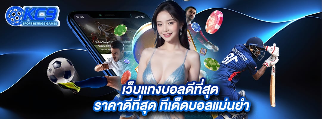 เว็บแทงบอลดีที่สุด