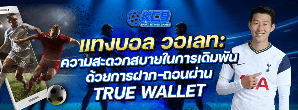 เว็บแทงบอลรองรับ True Wallet