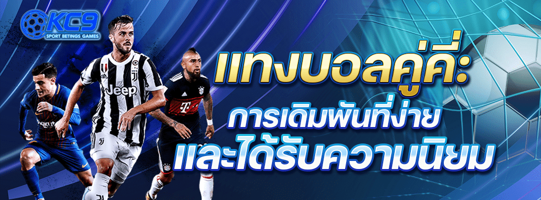 แทงบอลคู่คี่