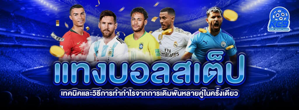 เดิมพันบอลสเต็ป