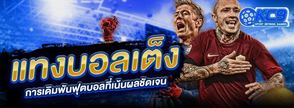 แทงบอลเต็ง