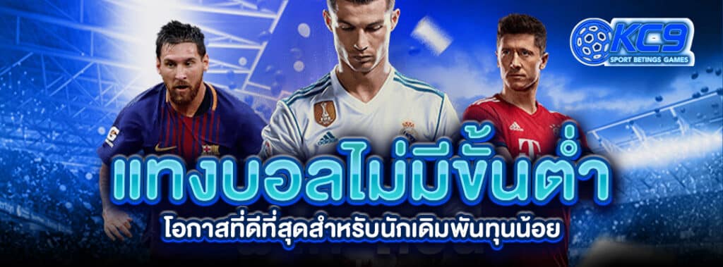 แทงบอลไม่มีขั้นต่ำ