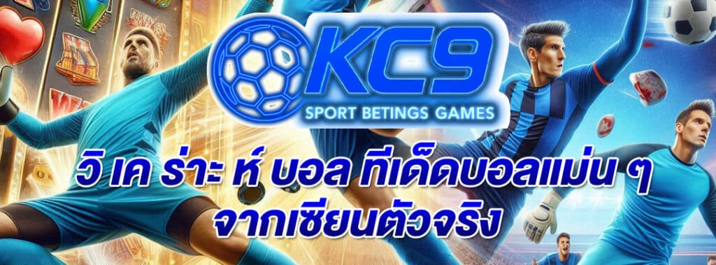 วิ เค ร่าะ ห์ บอล