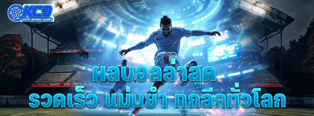 ผล บอล ล่าสุด