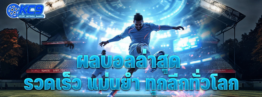 ผล บอล ล่าสุด
