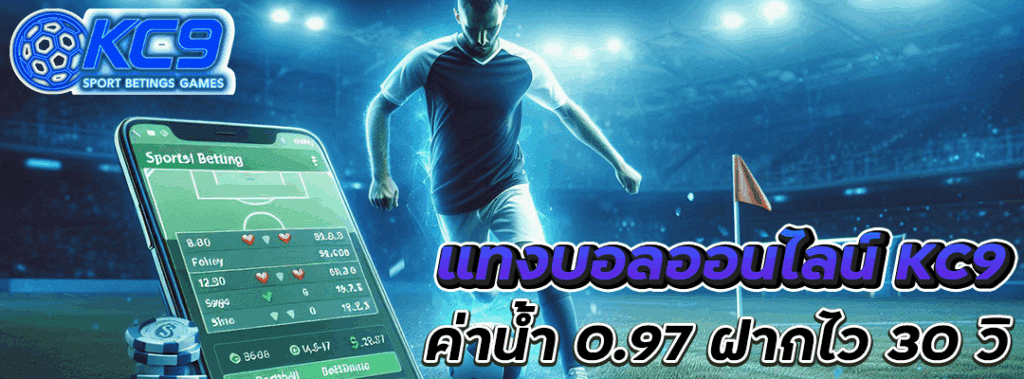 แทงบอลออนไลน์ KC9