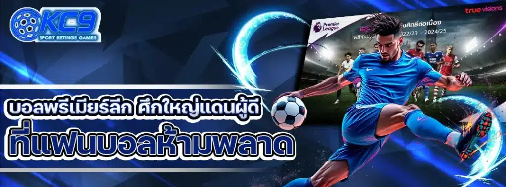 บอลพรีเมียร์ลีก