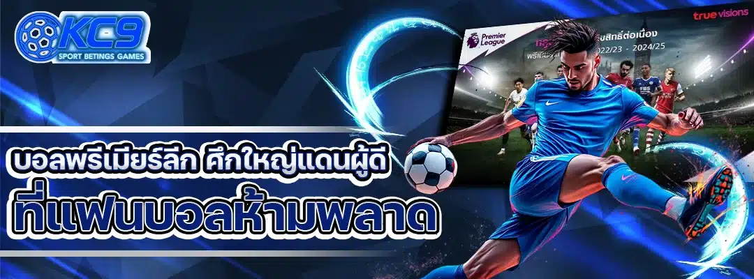 บอลพรีเมียร์ลีก