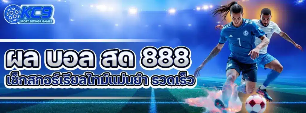 ผล บอล สด 888