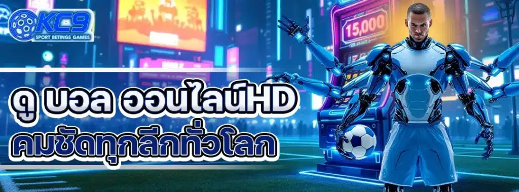 ดู บอล ออนไลน์