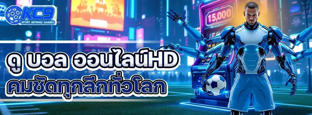 ดู บอล ออนไลน์