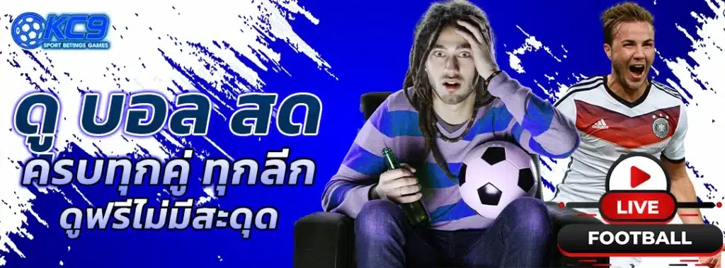 ดู บอล สด