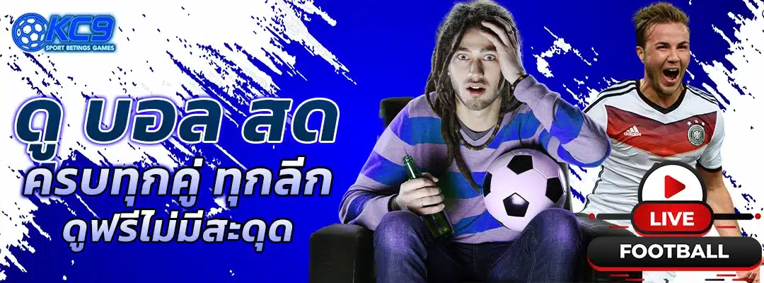 ดู บอล สด