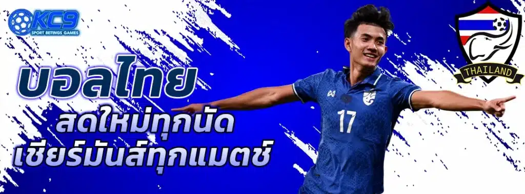 บอลไทย