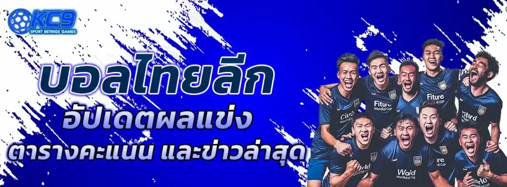 บอลไทยลีก