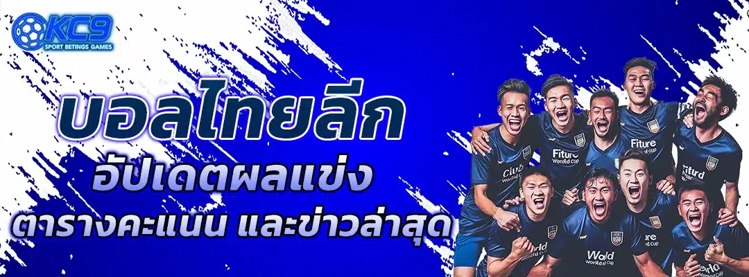 บอลไทยลีก