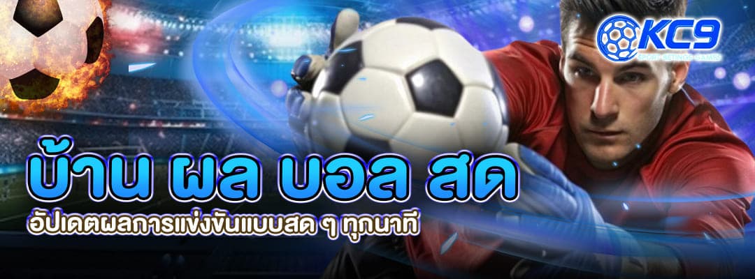 บ้าน ผล บอล สด