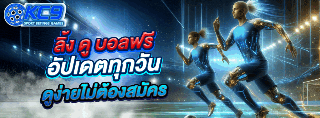 ลิ้ ง ดู บอล