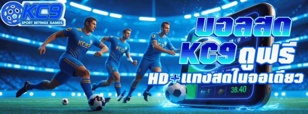 บอลสด KC9