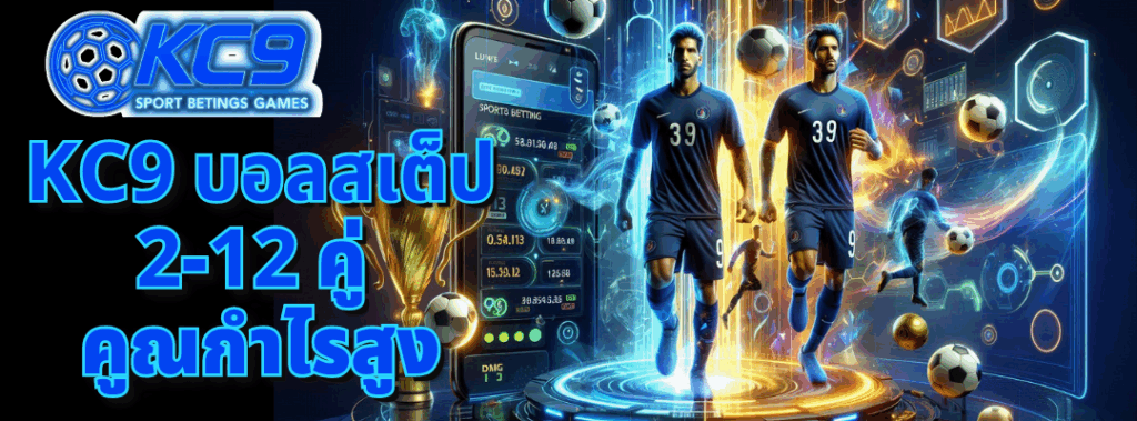 KC9 บอลสเต็ป
