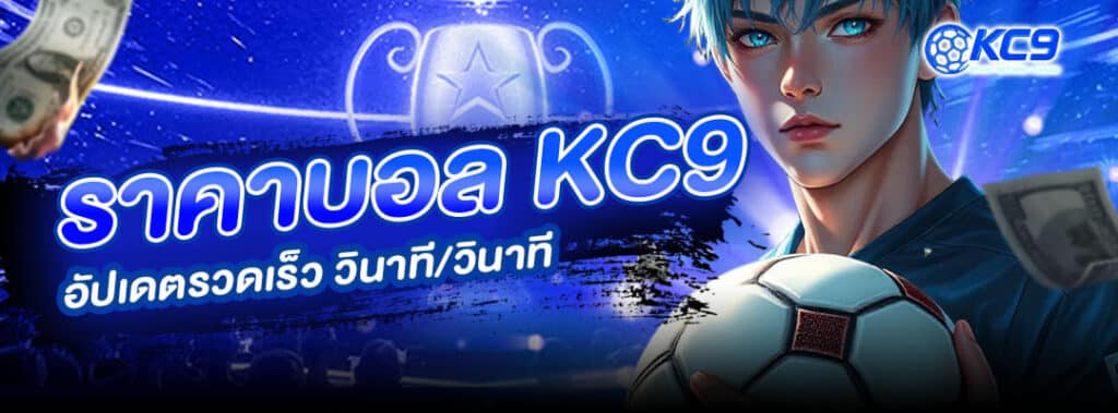 ราคาบอล KC9
