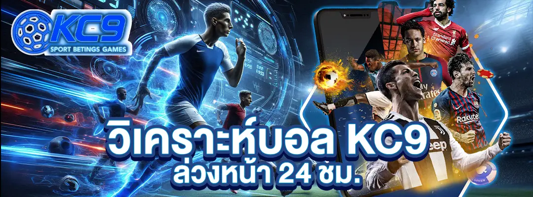 KC9 วิเคราะห์บอล